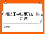 广州技工学校足球(广州技工足球)