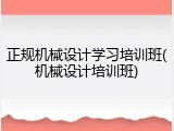 正规机械设计学习培训班(机械设计培训班)