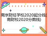 南京财经学校2020起分线(南财校2020分数线)