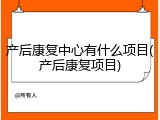 产后康复中心有什么项目(产后康复项目)