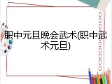 职中元旦晚会武术(职中武术元旦)