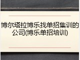 博尔塔拉博乐找单招集训的公司(博乐单招培训)