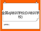 全国dj培训学校(DJ培训学校)