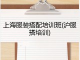 上海服装搭配培训班(沪服搭培训)