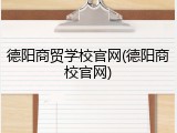德阳商贸学校官网(德阳商校官网)