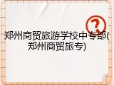 郑州商贸旅游学校中专部(郑州商贸旅专)