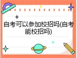 自考可以参加校招吗(自考能校招吗)