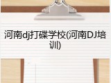 河南dj打碟学校(河南DJ培训)