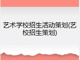 艺术学校招生活动策划(艺校招生策划)