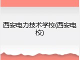 西安电力技术学校(西安电校)