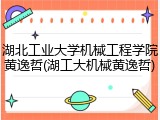 湖北工业大学机械工程学院黄逸哲(湖工大机械黄逸哲)