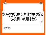 义马挖机培训机构排名(义马挖机培训排行)