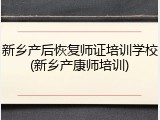 新乡产后恢复师证培训学校(新乡产康师培训)