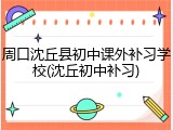 周口沈丘县初中课外补习学校(沈丘初中补习)