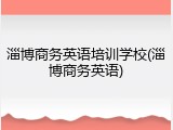 淄博商务英语培训学校(淄博商务英语)