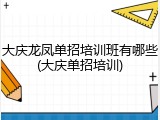 大庆龙凤单招培训班有哪些(大庆单招培训)