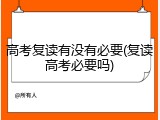 高考复读有没有必要(复读高考必要吗)