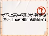 考不上高中可以考律师吗("考不上高中能当律师吗")