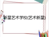 新星艺术学校(艺术新星)