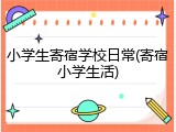 小学生寄宿学校日常(寄宿小学生活)