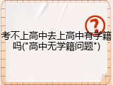 考不上高中去上高中有学籍吗("高中无学籍问题")