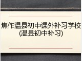 焦作温县初中课外补习学校(温县初中补习)