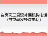 自贡高三复读补课机构电话(自贡高复补课电话)