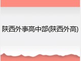 陕西外事高中部(陕西外高)
