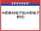 中职教材电子版(中职电子教材)