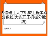 大连理工大学机械工程录取分数线(大连理工机械分数线)