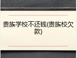 贵族学校不还钱(贵族校欠款)