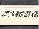 日照水利职业学院单招技能考什么(日照水利单招技能)