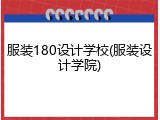 服装180设计学校(服装设计学院)