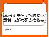 成都考研寄宿学校收费标准最新(成都考研寄宿收费)