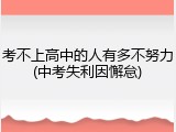 考不上高中的人有多不努力(中考失利因懈怠)