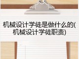 机械设计学徒是做什么的(机械设计学徒职责)