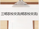 三明农校交流(明农校交流)
