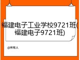 福建电子工业学校9721班(福建电子9721班)