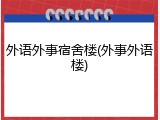 外语外事宿舍楼(外事外语楼)
