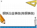 钢铁冶金事故(炼钢事故)