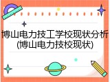 博山电力技工学校现状分析(博山电力技校现状)