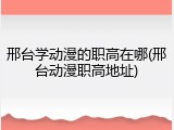 邢台学动漫的职高在哪(邢台动漫职高地址)