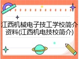 江西机械电子技工学校简介资料(江西机电技校简介)