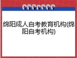 绵阳成人自考教育机构(绵阳自考机构)
