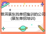 普洱景东找单招集训的公司(景东单招培训)