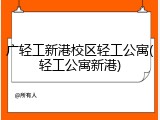 广轻工新港校区轻工公寓(轻工公寓新港)