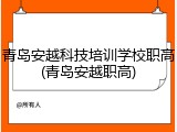 青岛安越科技培训学校职高(青岛安越职高)