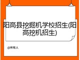 阳高县挖掘机学校招生(阳高挖机招生)