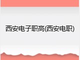 西安电子职高(西安电职)