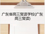 广东省高三复读学校(广东高三复读)